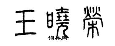 曾慶福王曉榮篆書個性簽名怎么寫