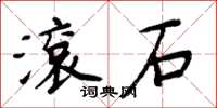 周炳元滾石楷書怎么寫