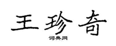 袁強王珍奇楷書個性簽名怎么寫