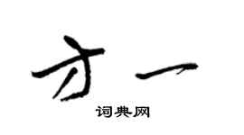 梁錦英方一草書個性簽名怎么寫