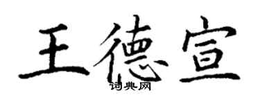 丁謙王德宣楷書個性簽名怎么寫