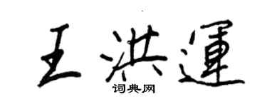 王正良王洪運行書個性簽名怎么寫