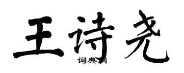 翁闓運王詩堯楷書個性簽名怎么寫