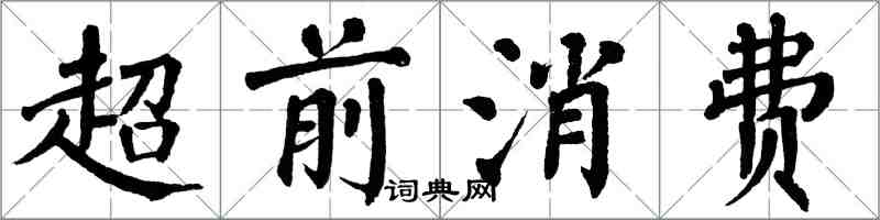 翁闓運超前消費楷書怎么寫