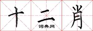 何伯昌十二肖楷書怎么寫
