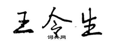 曾慶福王令生行書個性簽名怎么寫
