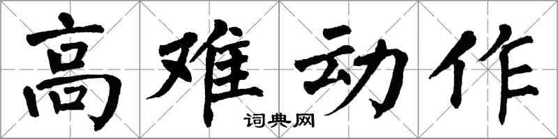 翁闓運高難動作楷書怎么寫