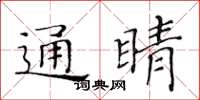 黃華生通睛楷書怎么寫