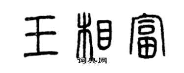 曾慶福王相富篆書個性簽名怎么寫