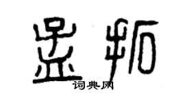 曾慶福孟拓篆書個性簽名怎么寫