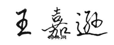 駱恆光王嘉遜行書個性簽名怎么寫