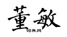 翁闓運董敏楷書個性簽名怎么寫