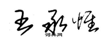 朱錫榮王承惟草書個性簽名怎么寫