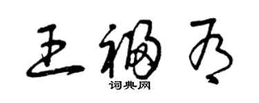 曾慶福王福有草書個性簽名怎么寫