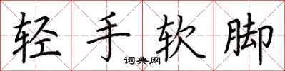 荊霄鵬輕手軟腳楷書怎么寫