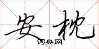 田英章安枕行書怎么寫