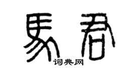 曾慶福馬君篆書個性簽名怎么寫