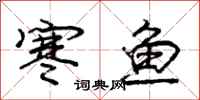 龐中華寒魚行書怎么寫