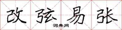 袁強改弦易張楷書怎么寫