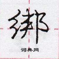 龐中華寫的硬筆行書綁