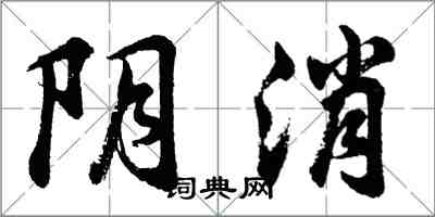 胡問遂陰消行書怎么寫