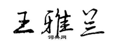 曾慶福王雅蘭行書個性簽名怎么寫