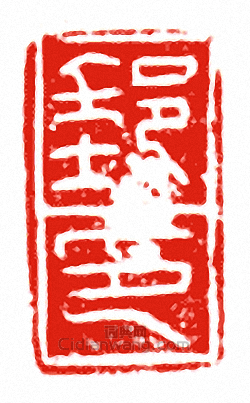 “郵印”篆刻印章