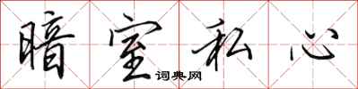 田英章暗室私心行書怎么寫