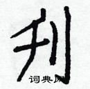 白克儉寫的硬筆楷書刋