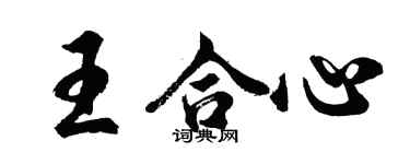 胡問遂王合心行書個性簽名怎么寫