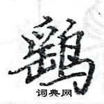 駱恆光寫的硬筆楷書鷂