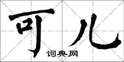 翁闓運可兒楷書怎么寫