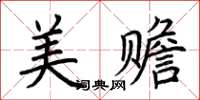 荊霄鵬美贍楷書怎么寫