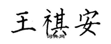 何伯昌王祺安楷書個性簽名怎么寫