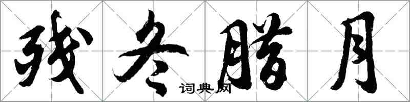 胡問遂殘冬臘月行書怎么寫