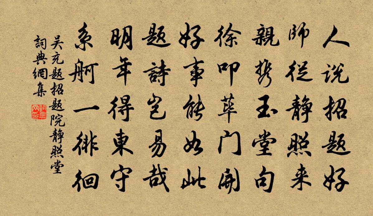 吳充題招題院靜照堂書法作品欣賞