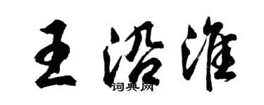 胡問遂王沿淮行書個性簽名怎么寫