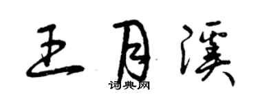 曾慶福王月溪草書個性簽名怎么寫