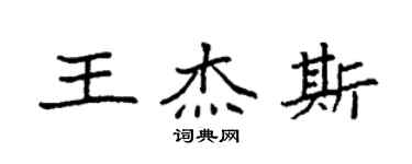 袁強王傑斯楷書個性簽名怎么寫