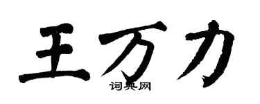 翁闓運王萬力楷書個性簽名怎么寫