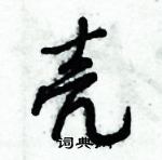 倪偉林寫的硬筆行書殼