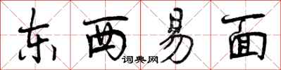 曾慶福東西易面行書怎么寫
