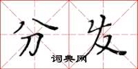 黃華生分發楷書怎么寫