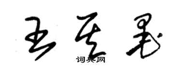 朱錫榮王其墨草書個性簽名怎么寫