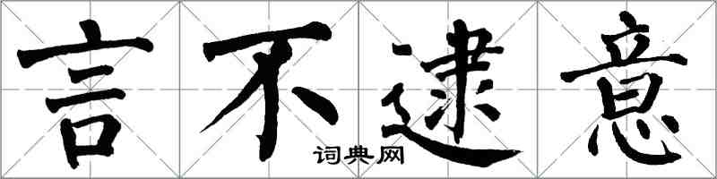 翁闓運言不逮意楷書怎么寫