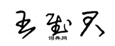 朱錫榮王慰君草書個性簽名怎么寫