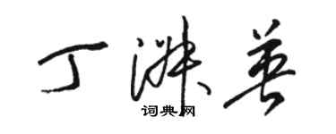 駱恆光丁淑英草書個性簽名怎么寫