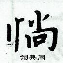 周炳元寫的硬筆楷書惝