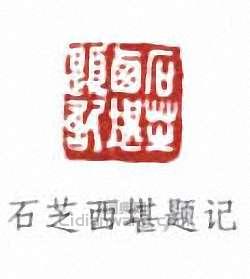 鄭文焯的篆刻印章石芝西堪題記
