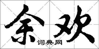 胡問遂餘歡行書怎么寫